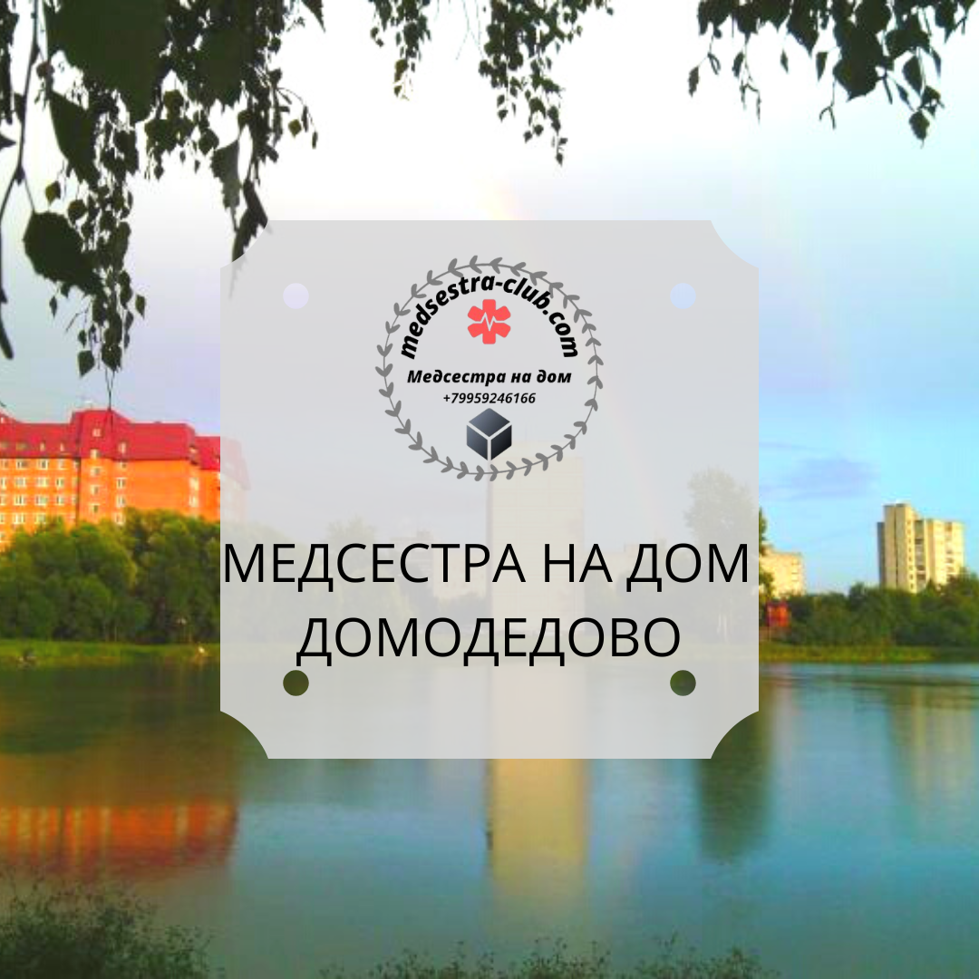 Медсестра на дом Домодедово. Капельницы. Уколы. Вывод из запоя. Медсестра на дом Домодедово