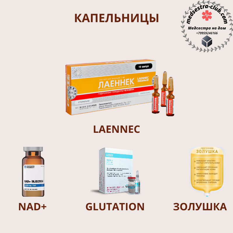 Капельницы Laennec, NAD+, glutation, золушка Капельницы Laennec, NAD+, glutation, золушка