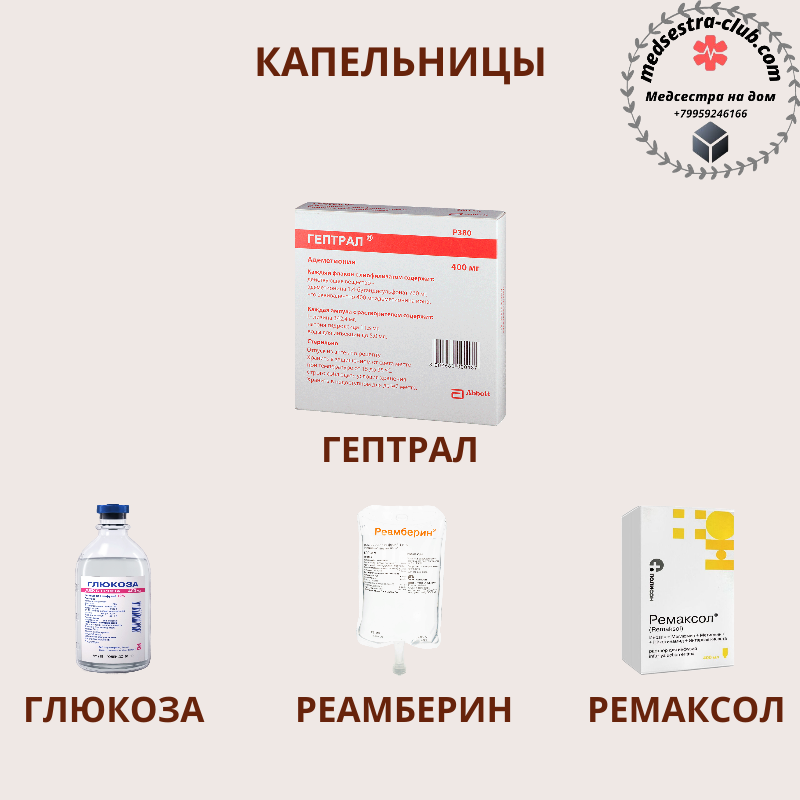 Капельницы гептрал, глюкоза, реамберин, ремаксол Капельницы гептрал, глюкоза, реамберин, ремаксол