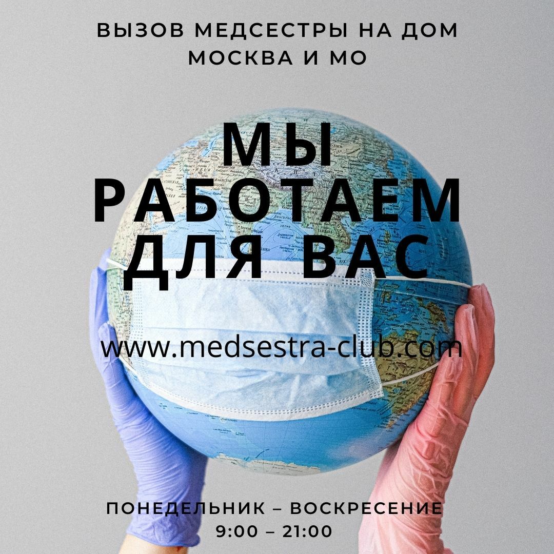 Мы работаем для вас Медсестра от ковид-19. Вызов медсестры на дом при ковид-19